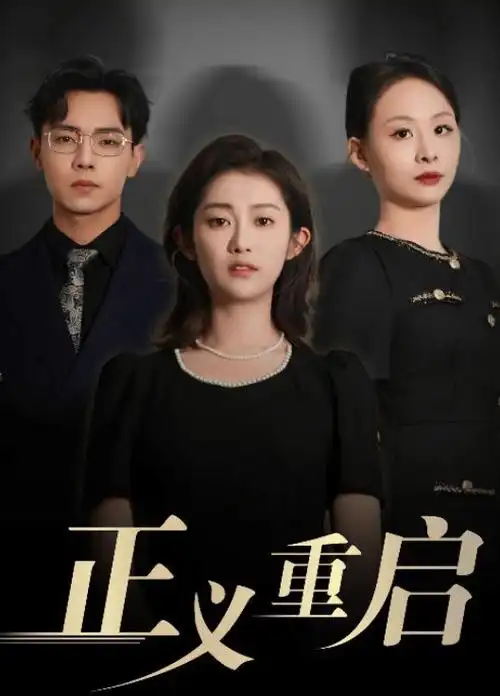 免费电影在线观看 闪婚之后 短剧海报